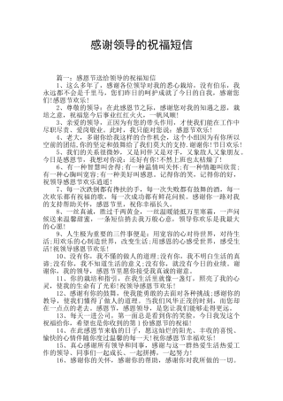 感谢领导的祝福短信