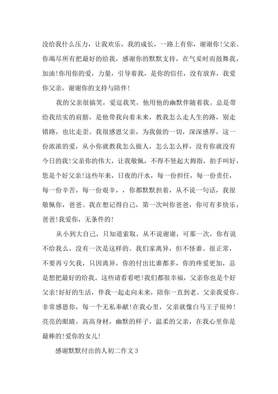 感谢默默付出的人初二作文5篇_第3页