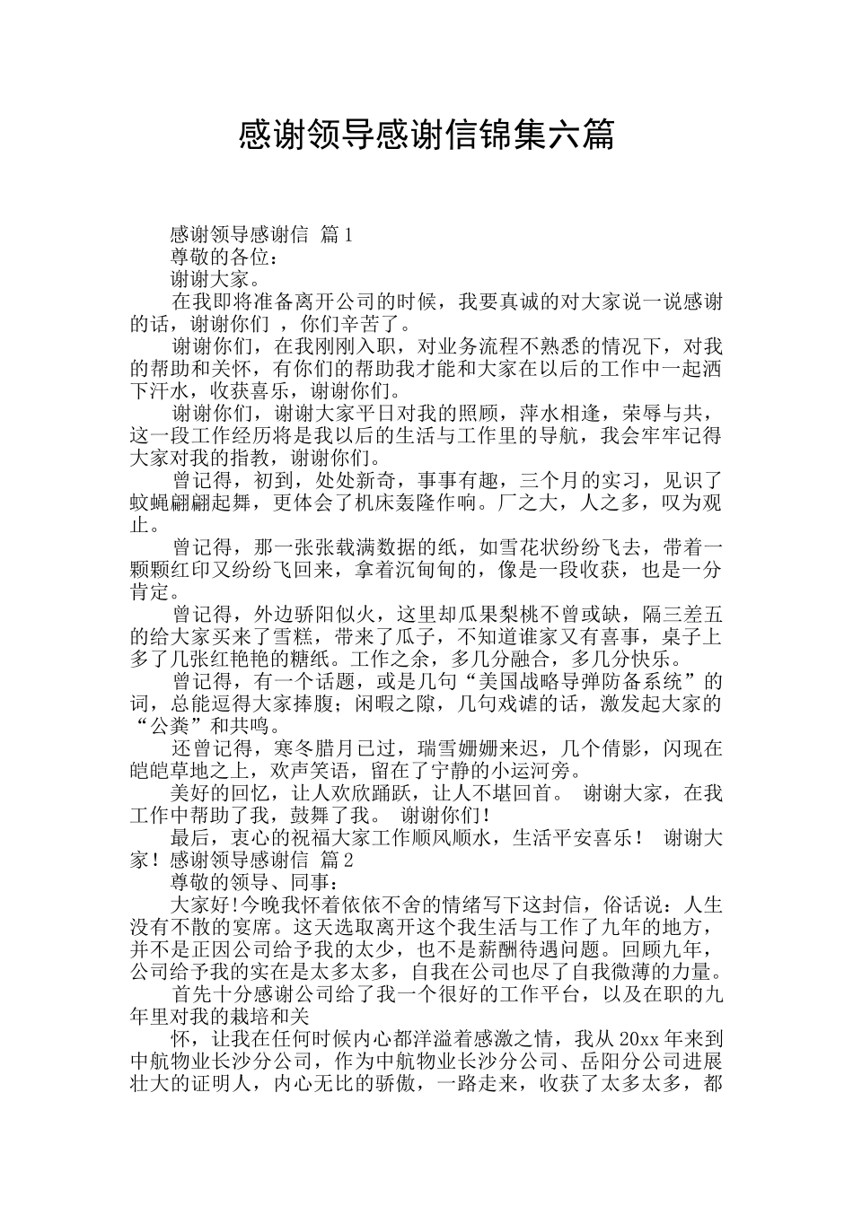 感谢领导感谢信锦集六篇_第1页