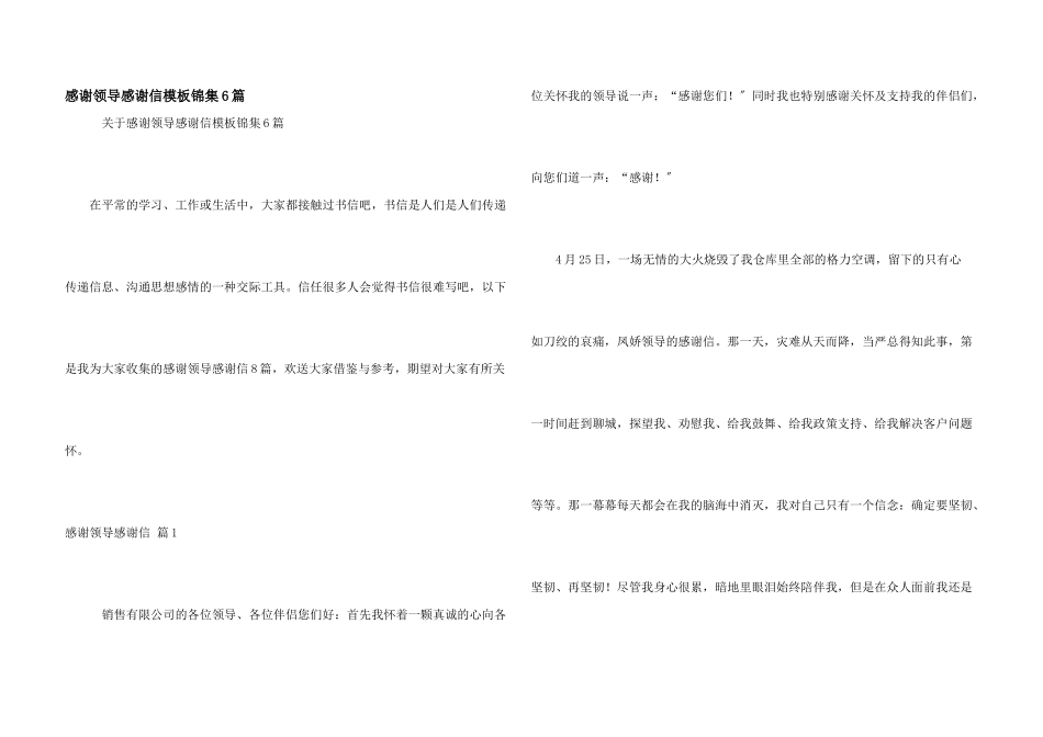 感谢领导感谢信模板锦集6篇_第1页