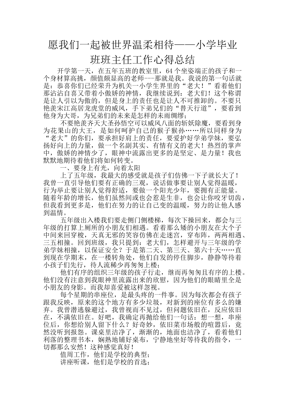 愿我们一起被世界温柔相待——小学毕业班班主任工作心得总结_第1页