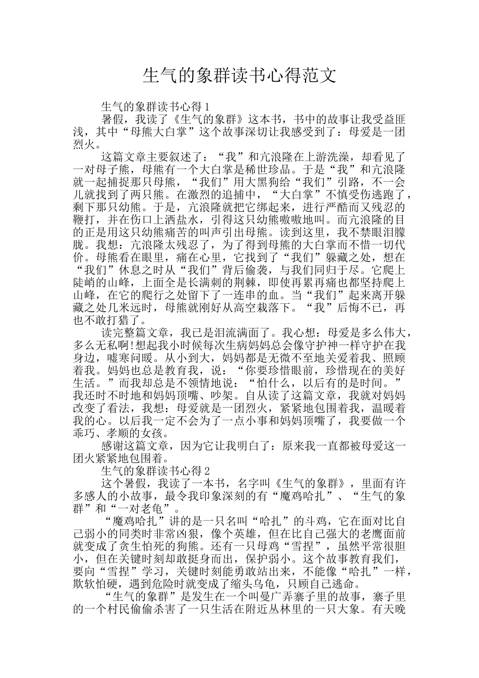 愤怒的象群读书心得范文_第1页