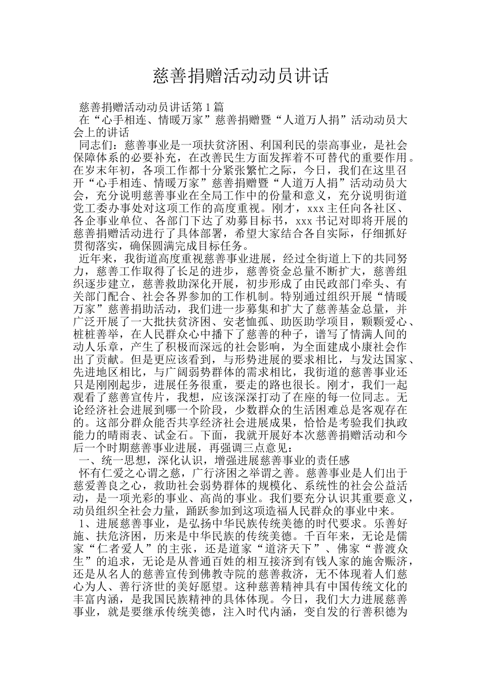 慈善捐赠活动动员讲话_第1页