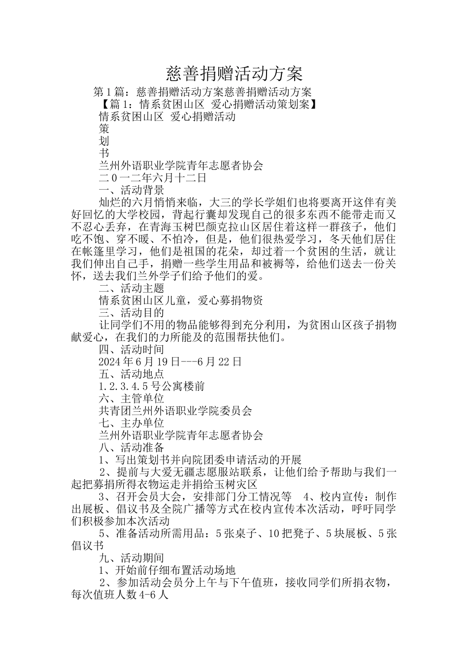 慈善捐赠活动方案_第1页