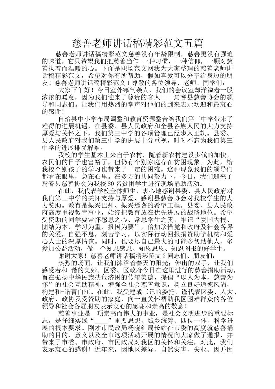 慈善教师讲话稿精彩范文五篇_第1页