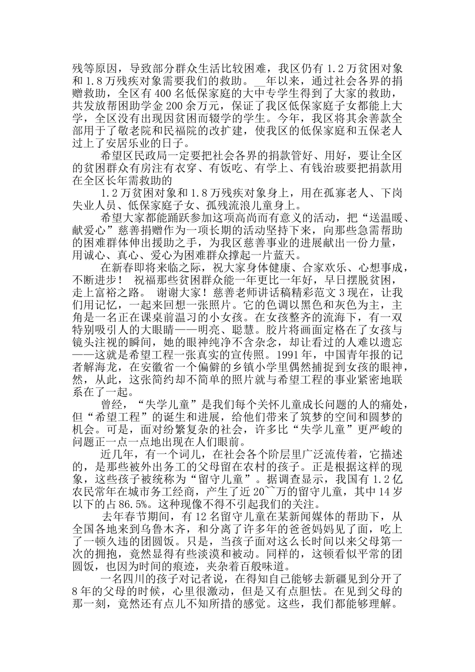 慈善教师讲话稿精彩范文五篇_第2页