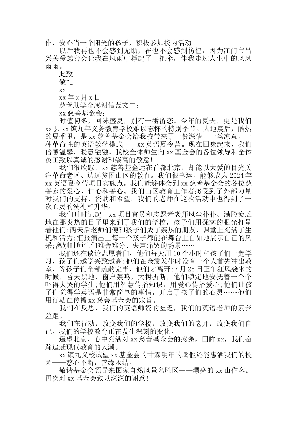 慈善助学金感谢信范文_第2页