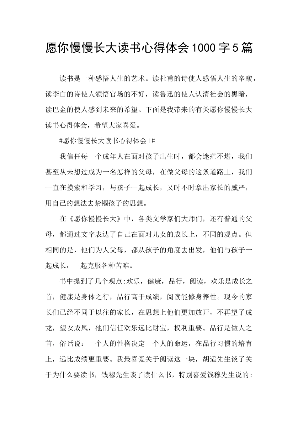 愿你慢慢长大读书心得体会1000字5篇_第1页