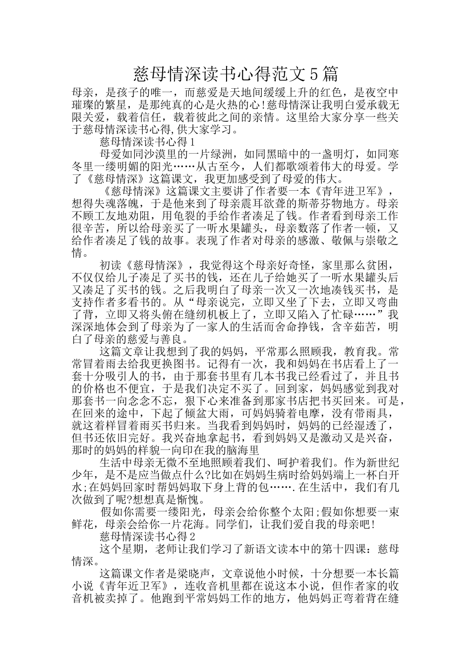 慈母情深读书心得范文5篇_第1页