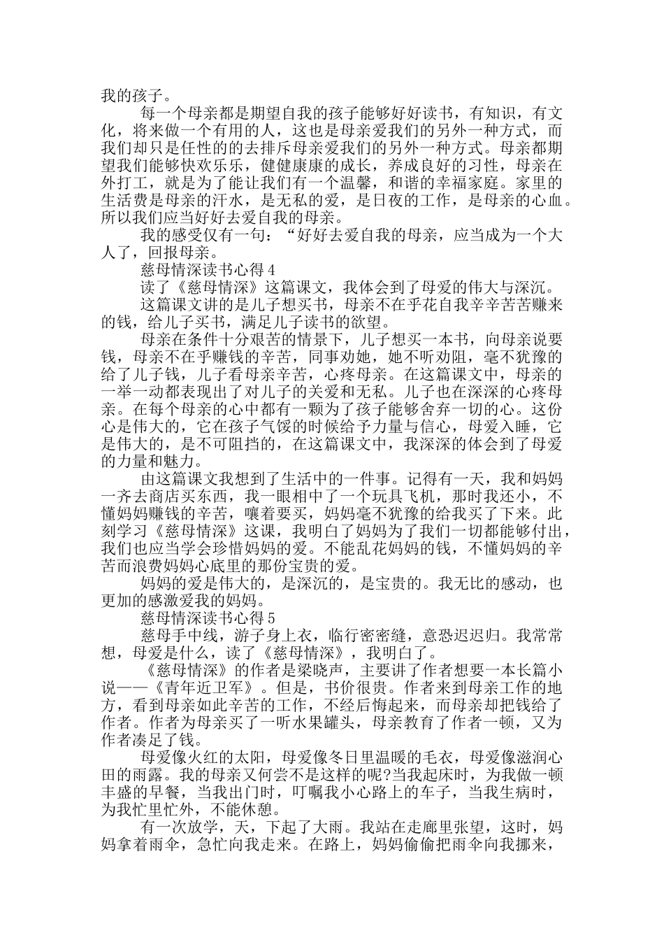 慈母情深读书心得范文5篇_第3页