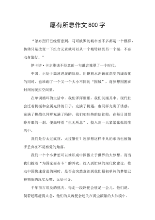愿有所息作文800字