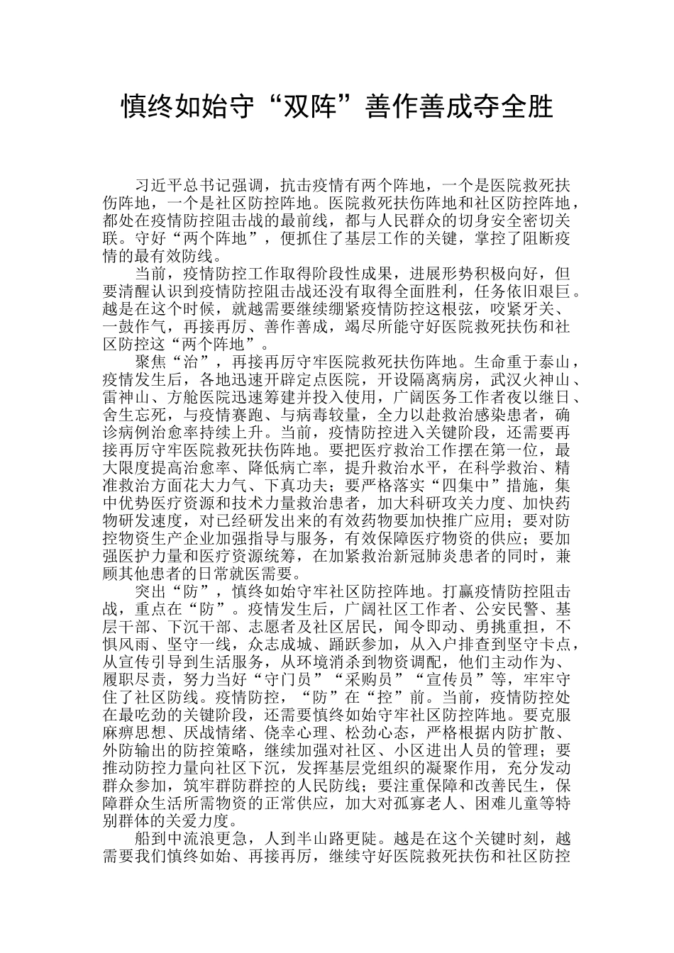 慎终如始守“双阵”善作善成夺全胜_第1页