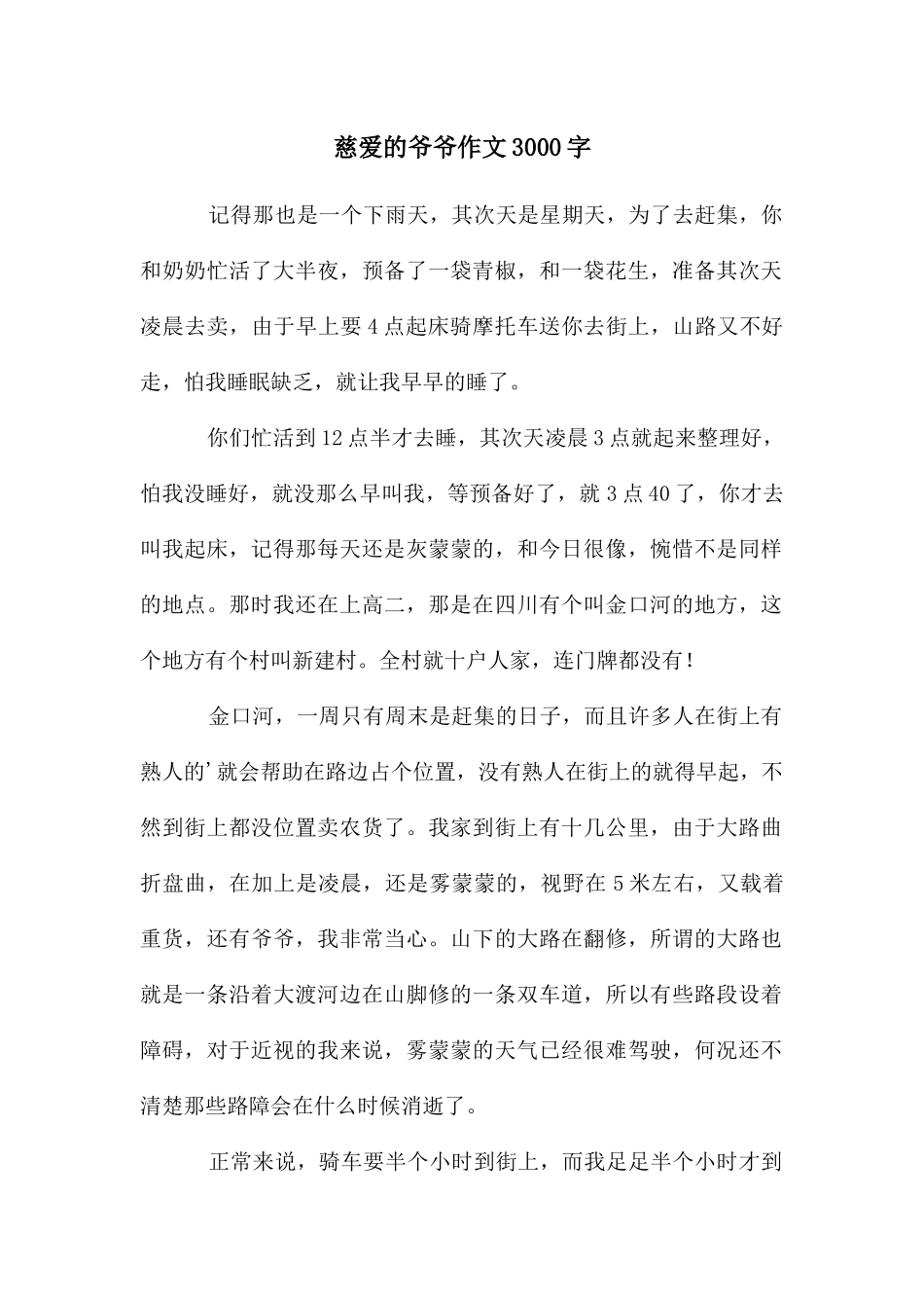 慈祥的爷爷作文3000字_第1页