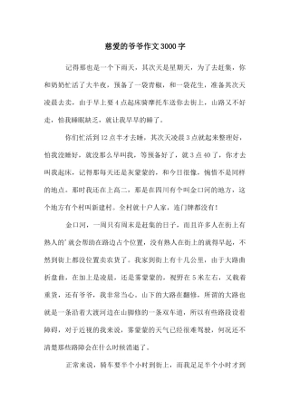 慈祥的爷爷作文3000字