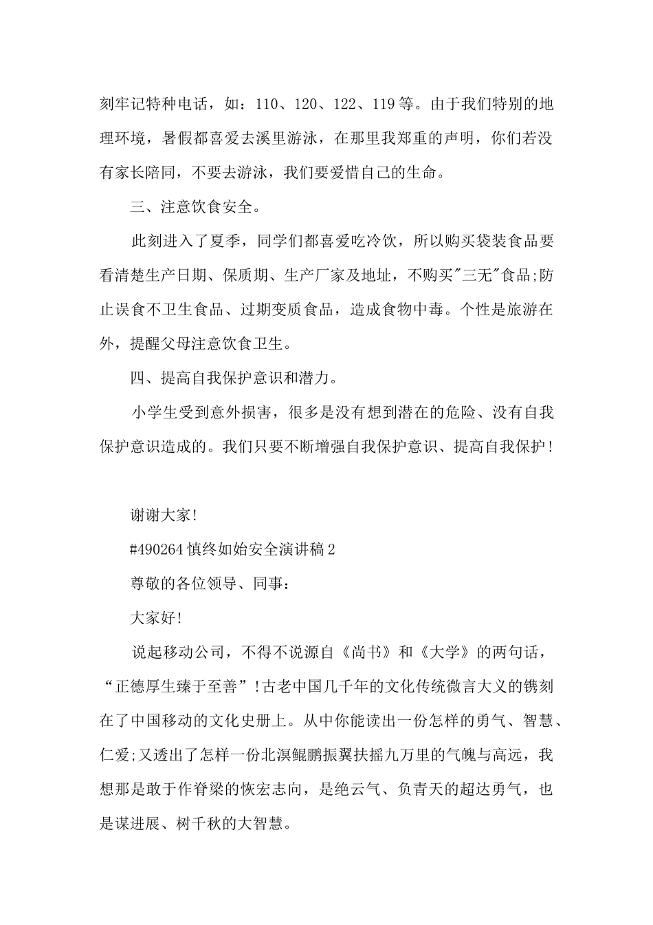 慎终如始安全演讲稿模板5篇_第2页