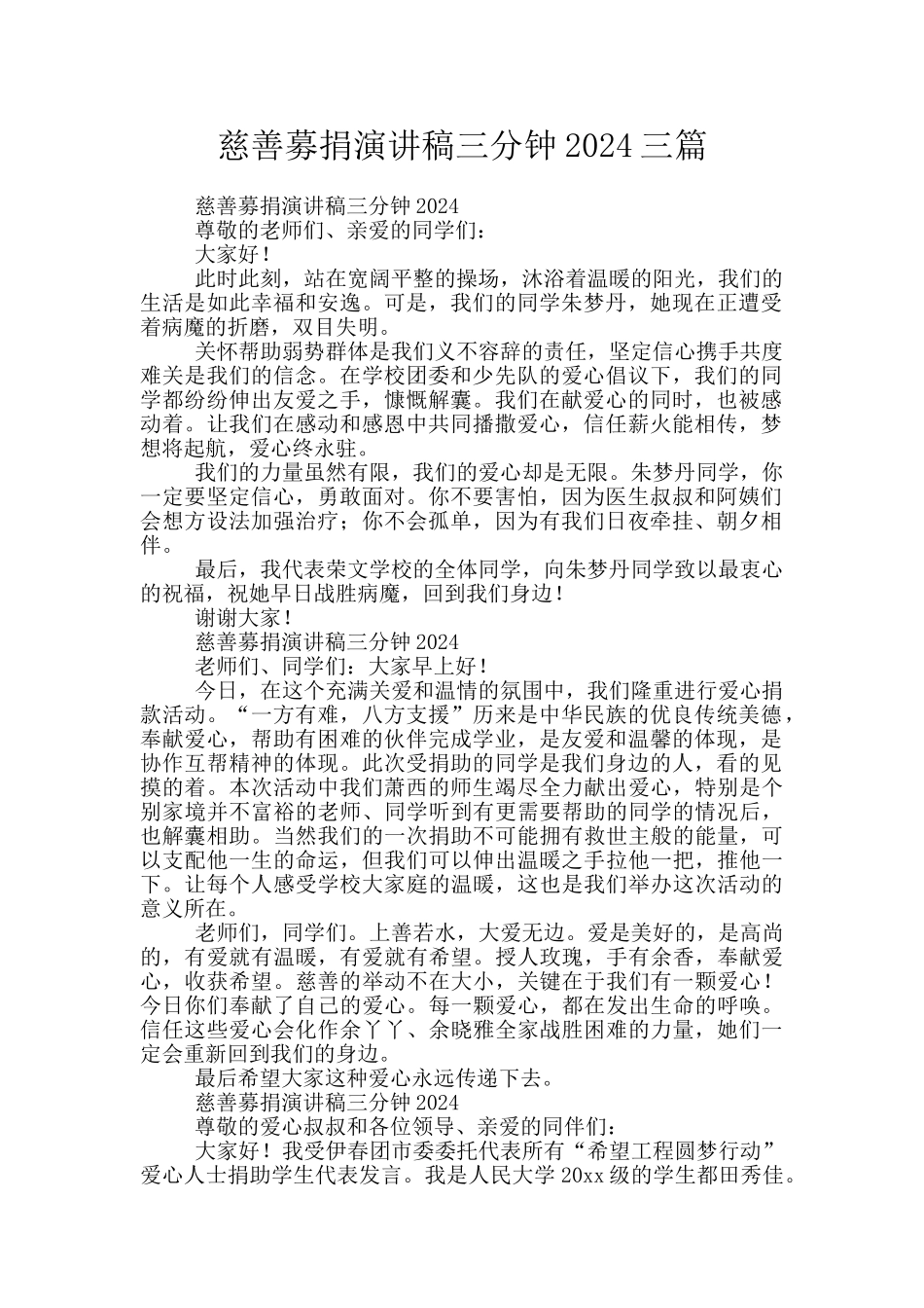 慈善募捐演讲稿三分钟2024三篇_第1页