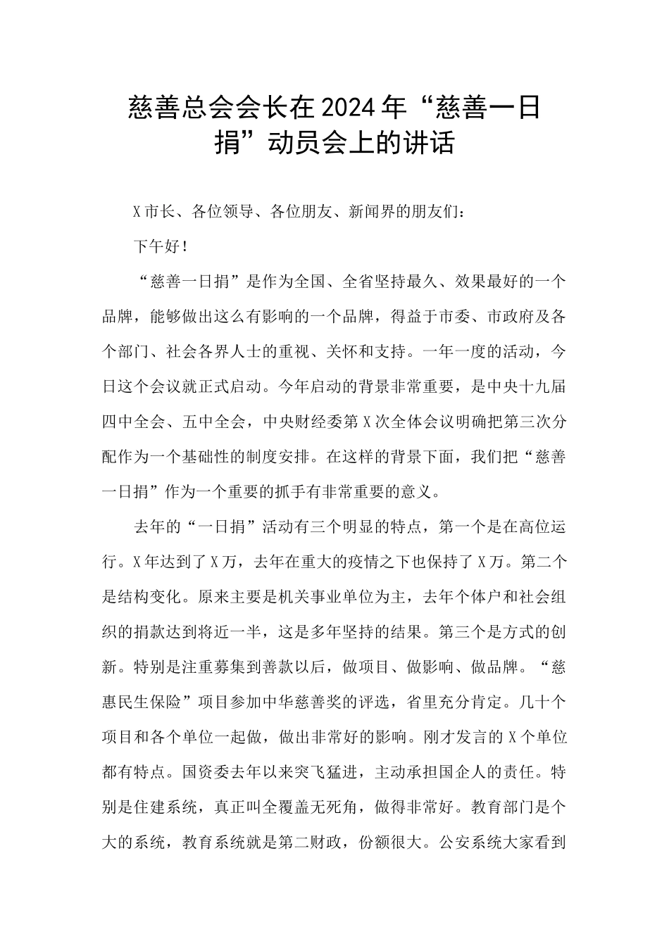 慈善总会会长在2024年“慈善一日捐”动员会上的讲话_第1页