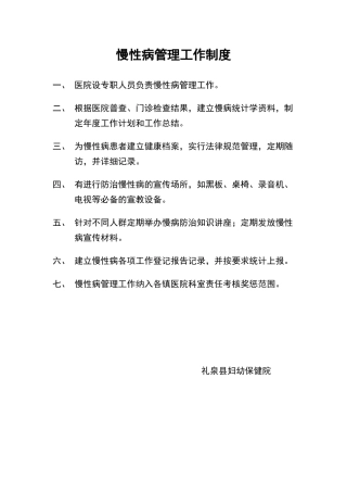 慢性病管理工作制度