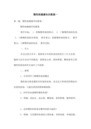 慢性病健康知识教案一