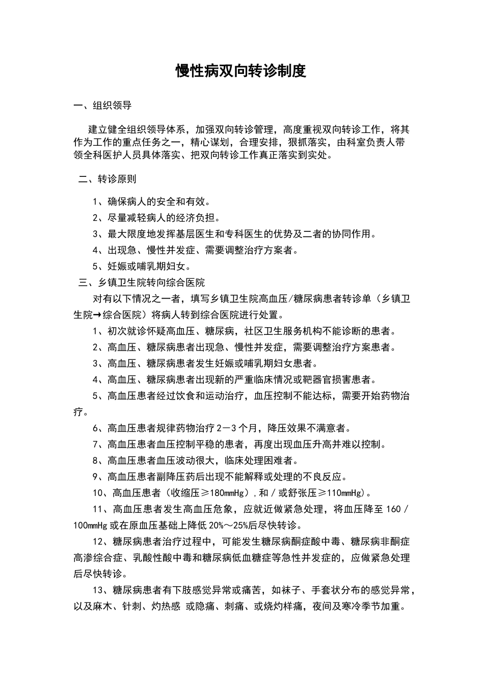 慢性病转诊制度_第1页