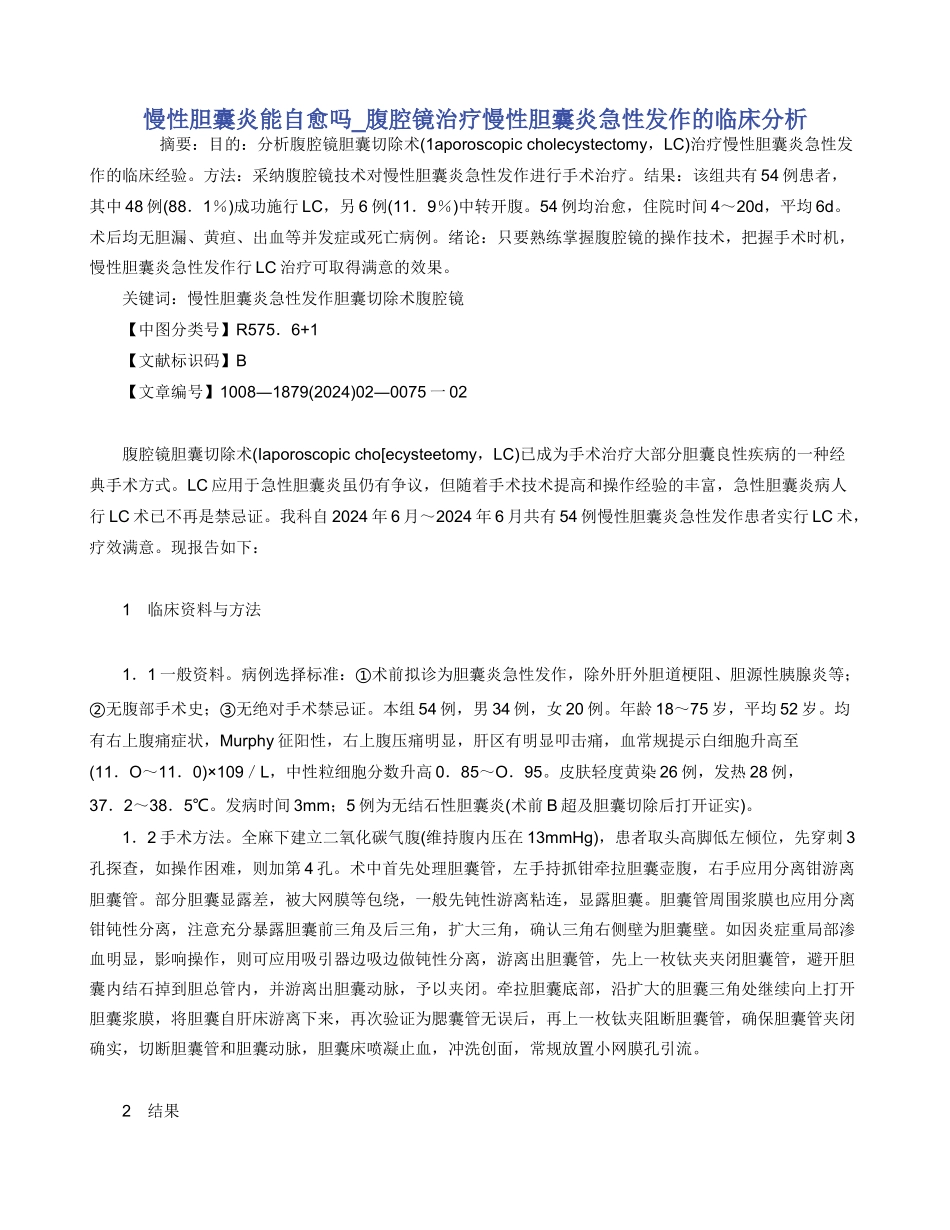 慢性胆囊炎能自愈吗_第1页