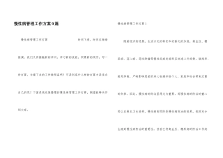 慢性病管理工作计划9篇