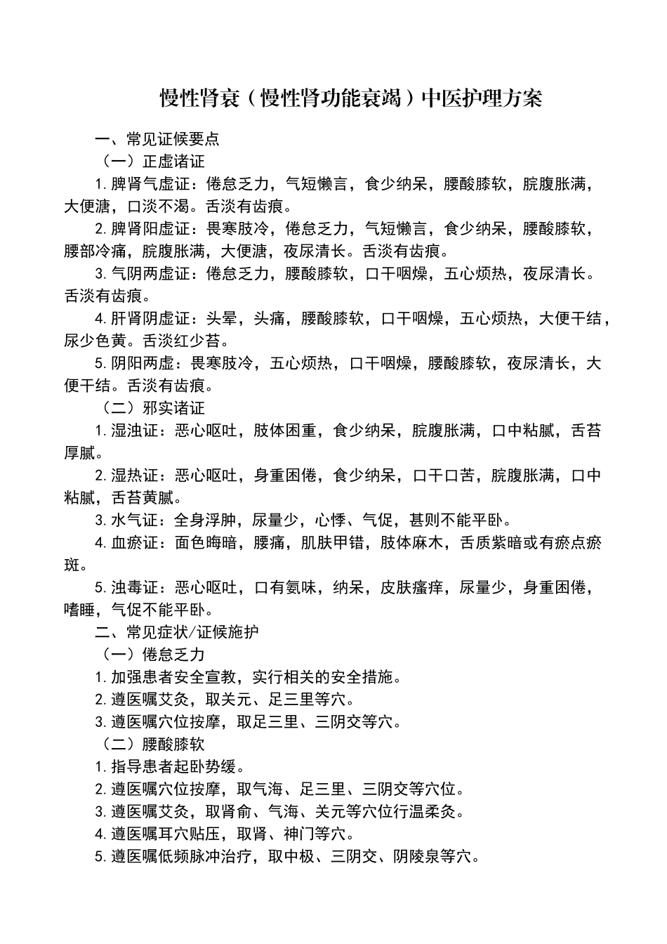 慢性肾衰中医护理方案_第1页