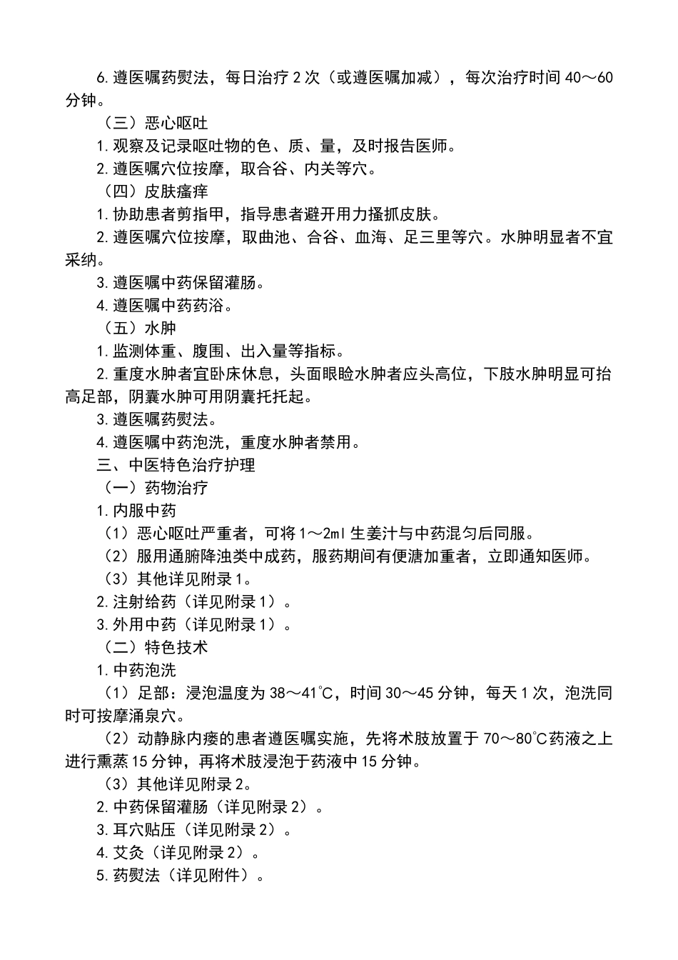 慢性肾衰中医护理方案_第2页