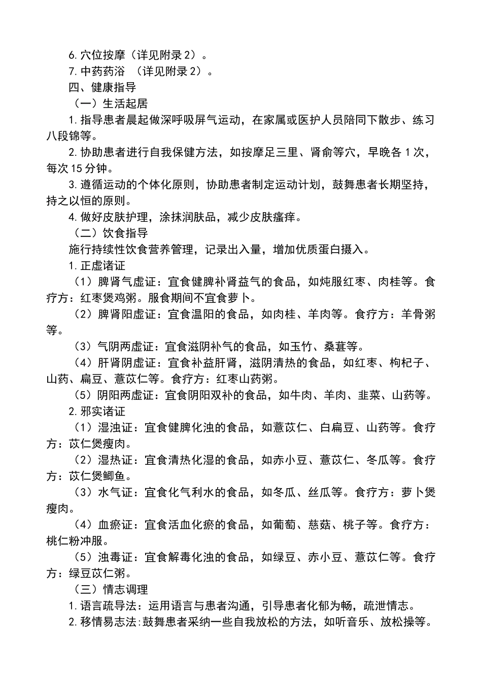 慢性肾衰中医护理方案_第3页