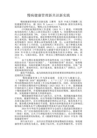 慢病健康管理新共识新实践
