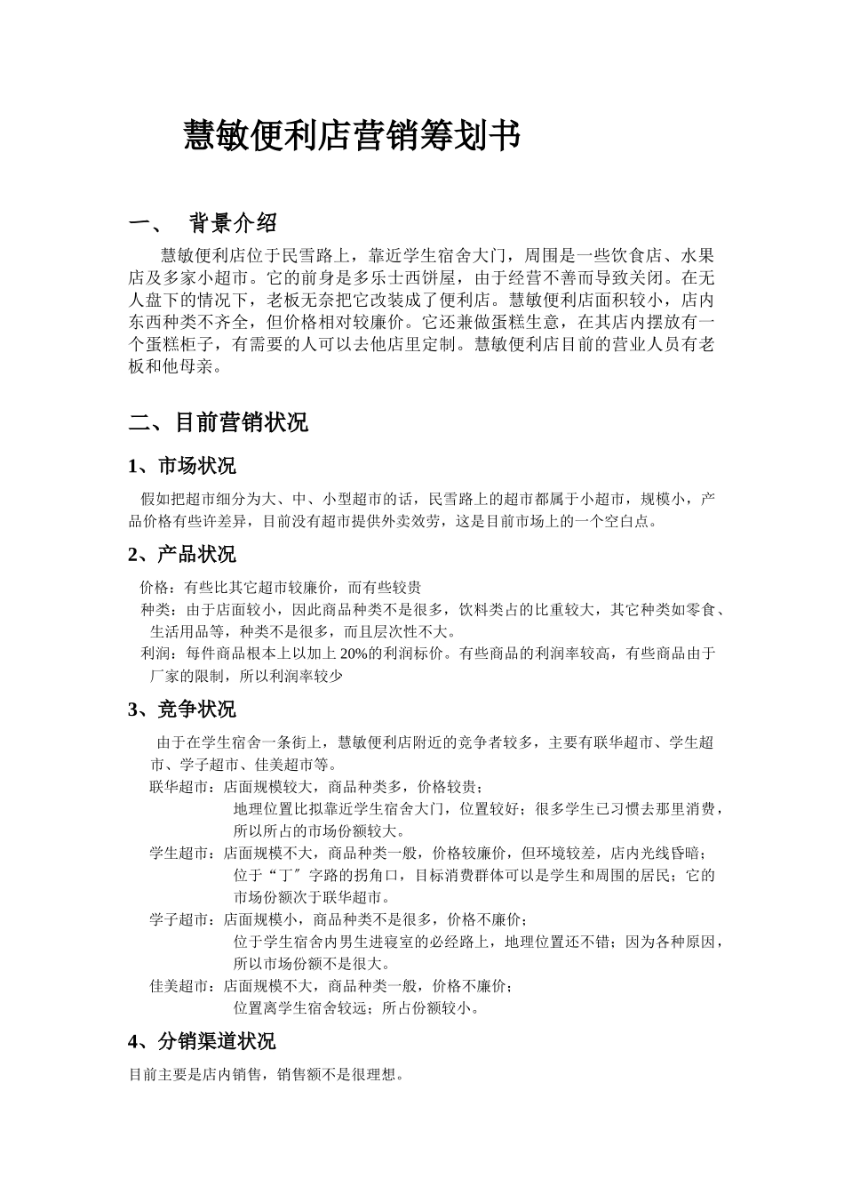 慧敏超市营销策划书_第1页