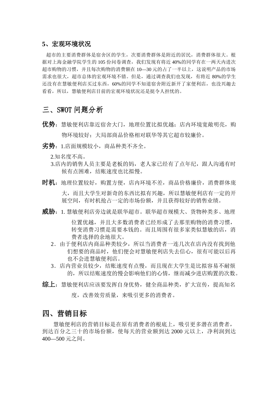 慧敏超市营销策划书_第2页