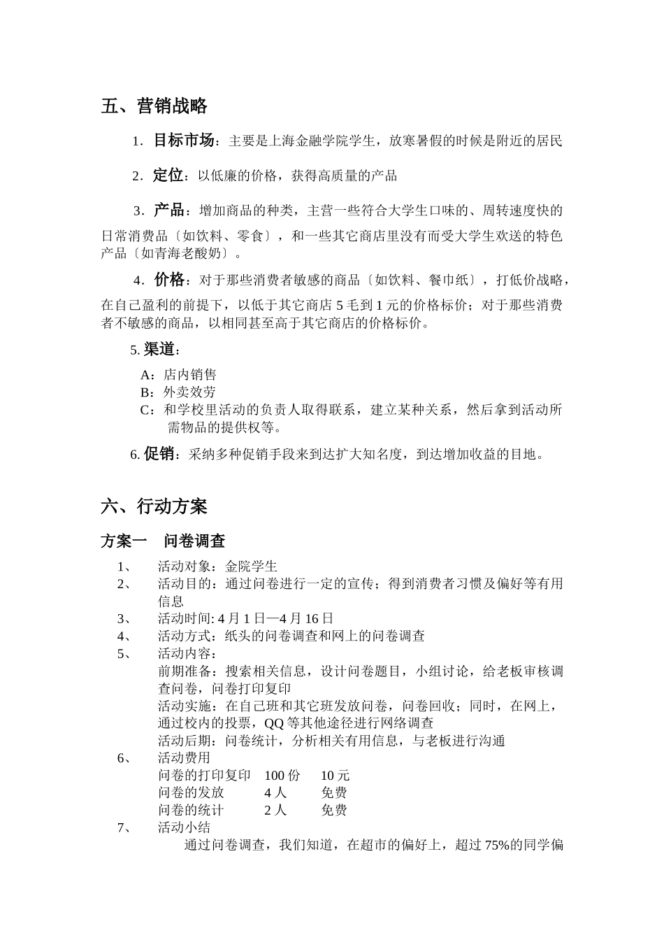 慧敏超市营销策划书_第3页