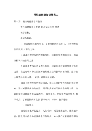 慢性病健康知识教案二