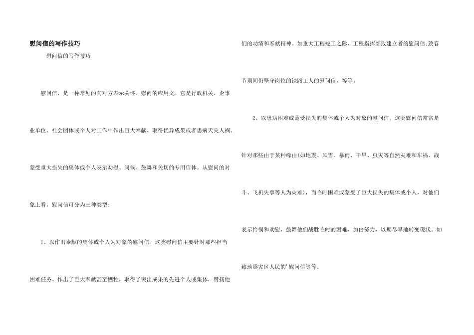 慰问信的写作技巧_第1页