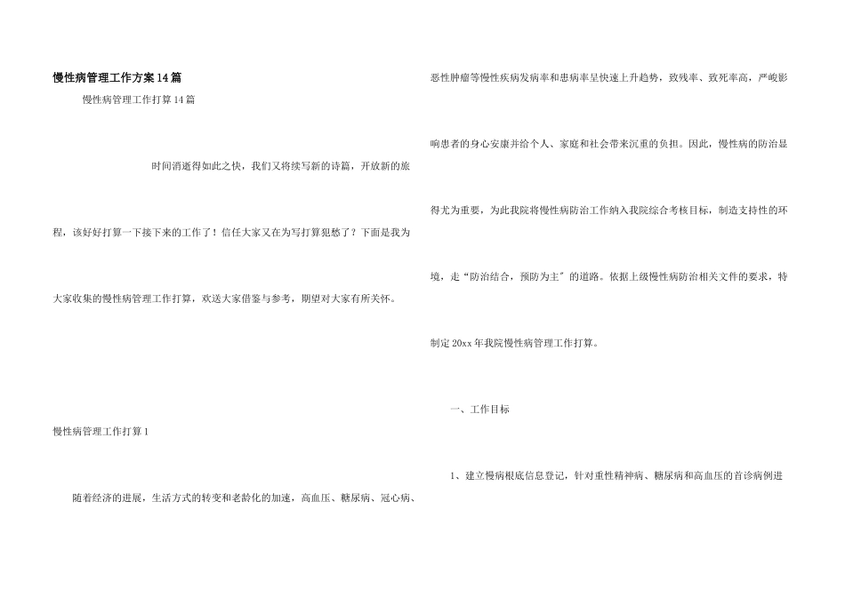 慢性病管理工作计划14篇_第1页