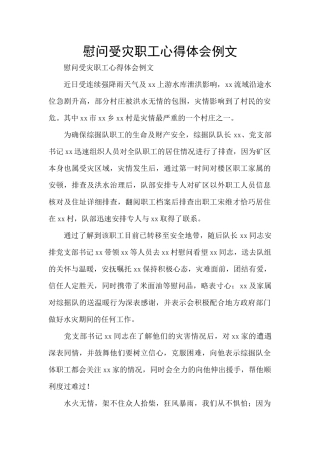 慰问受灾职工心得体会例文