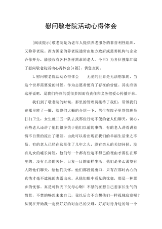 慰问敬老院活动心得体会