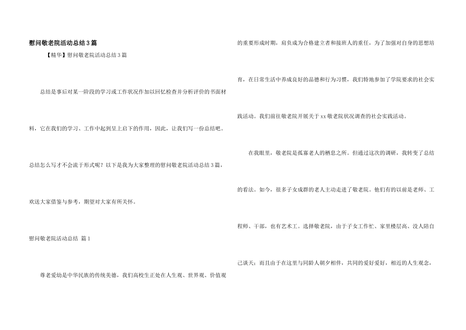 慰问敬老院活动总结3篇_第1页