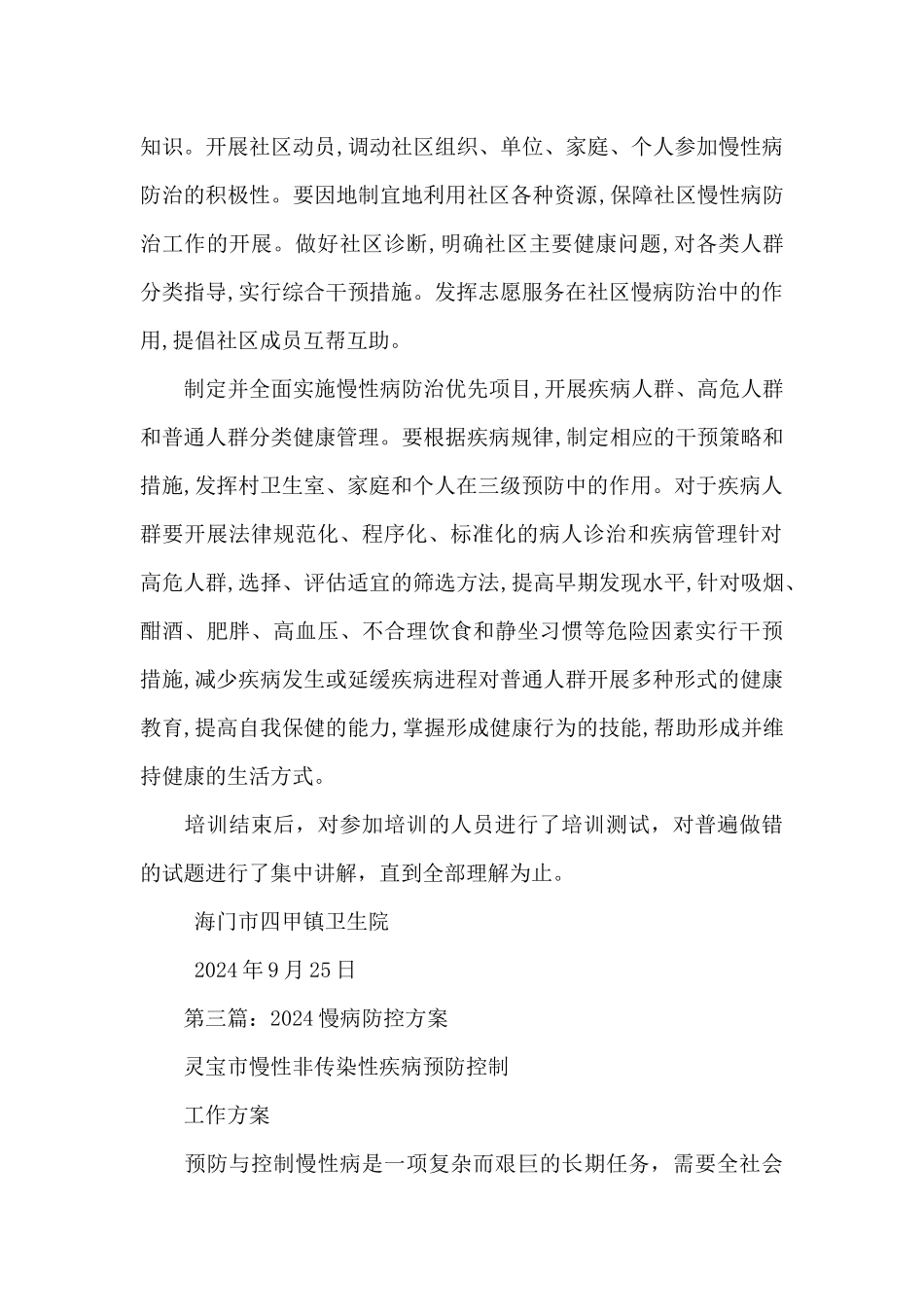 慢病综合防控总结_第2页