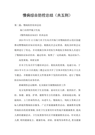 慢病综合防控总结