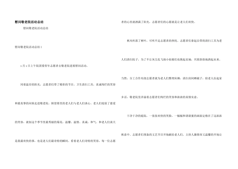 慰问敬老院活动总结_第1页