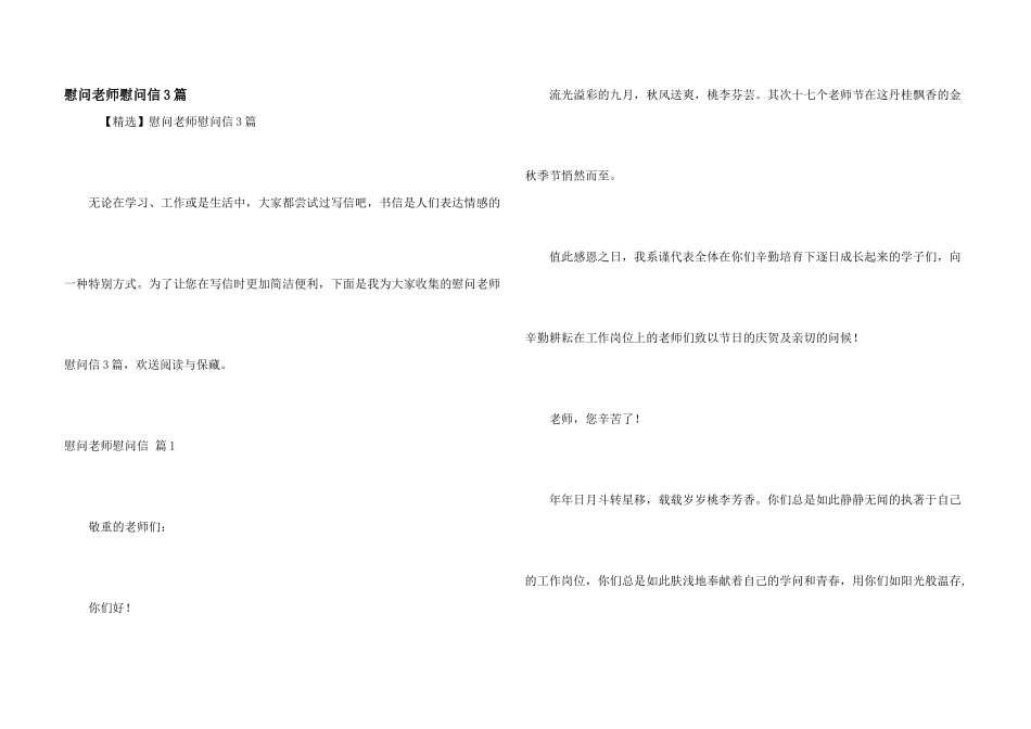 慰问老师慰问信3篇_第1页