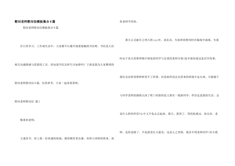 慰问老师慰问信模板集合8篇_第1页
