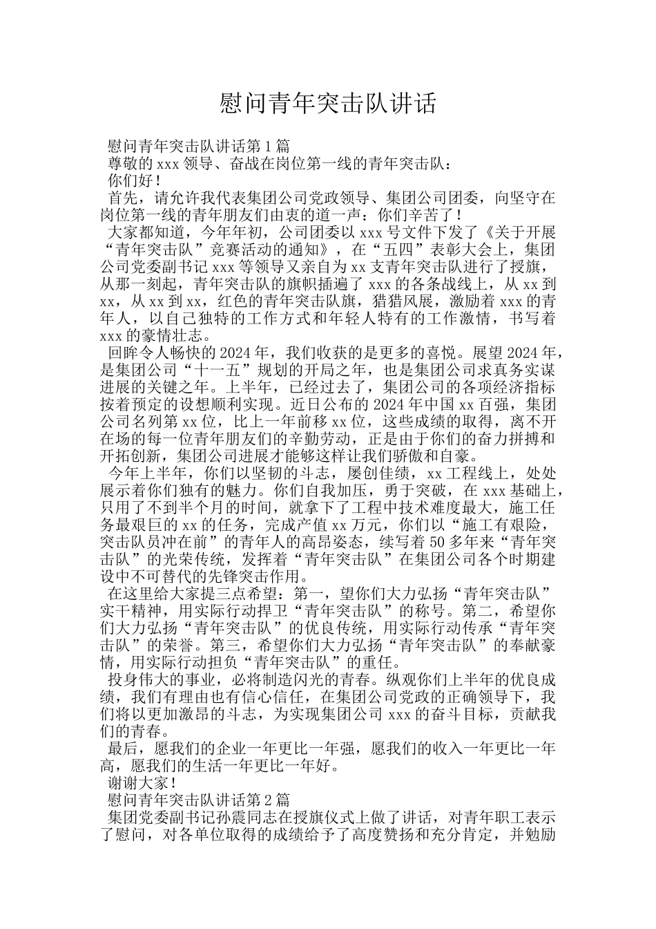 慰问青年突击队讲话_第1页