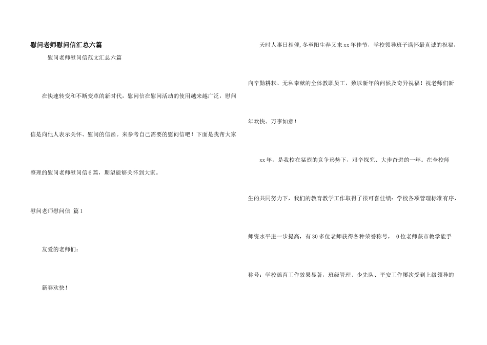 慰问老师慰问信汇总六篇_第1页