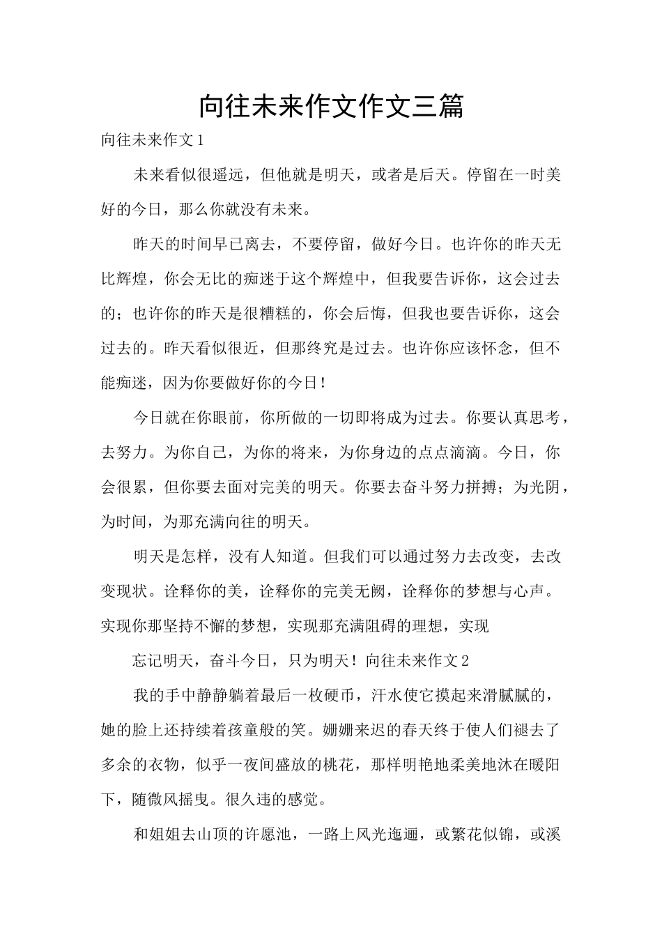 憧憬未来作文作文三篇_第1页