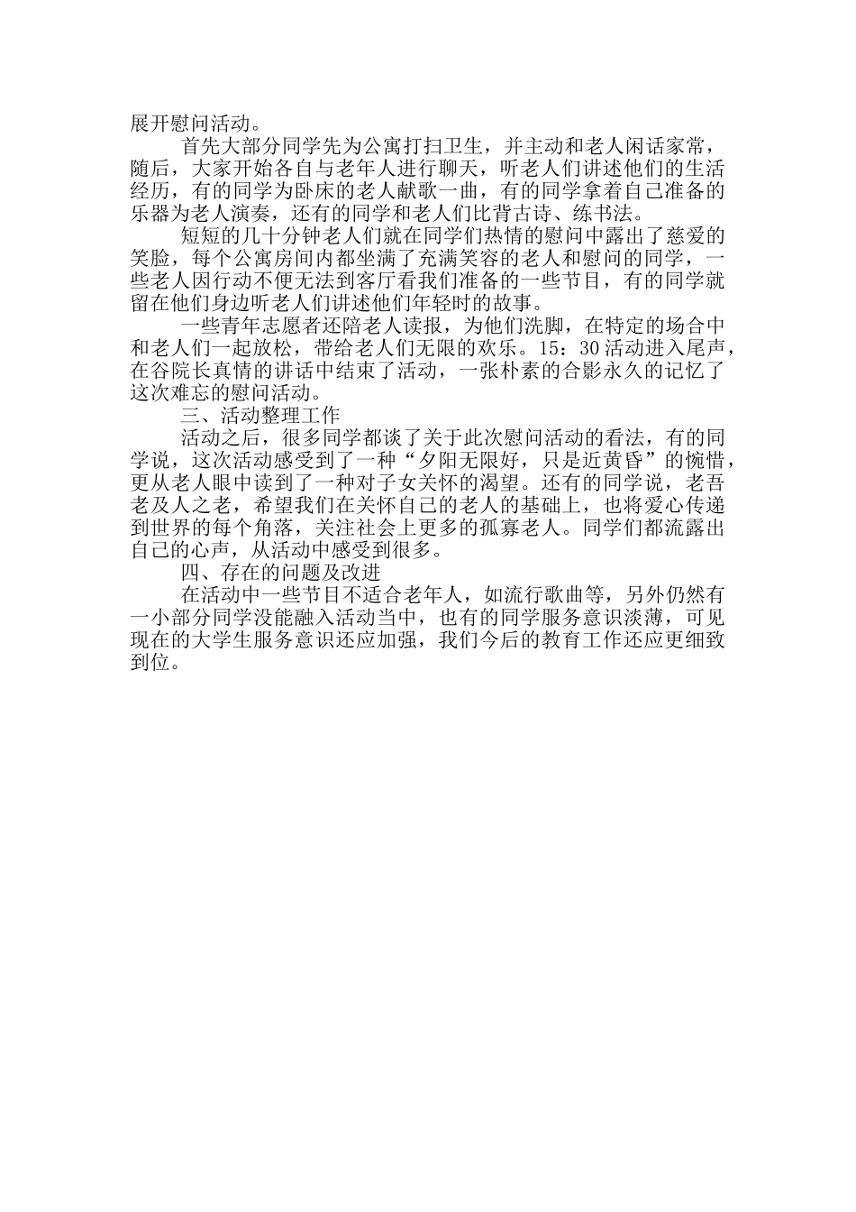 慰问敬老院活动总结多篇_第3页