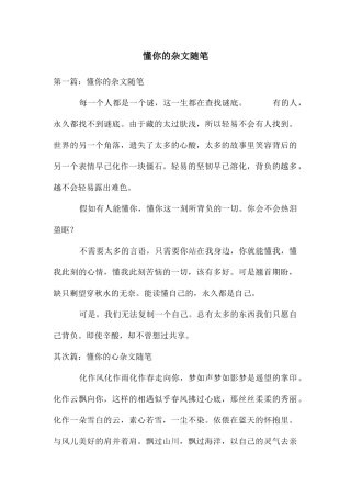 懂你的杂文随笔