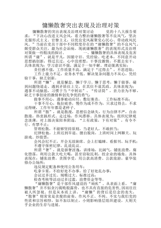 慵懒散奢突出表现及治理对策